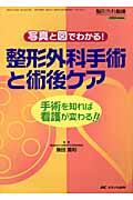 写真と図でわかる!整形外科手術と術後ケア 手術を知れば看護が変わる!! 整形外科看護