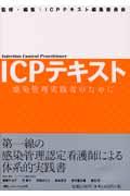 ICPテキスト : 感染管理実践者のために | NDLサーチ | 国立国会図書館