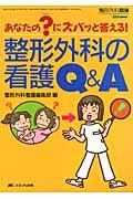 あなたの?(ハテナ)にズバッと答える! 整形外科の看護Q&A 整形外科看護