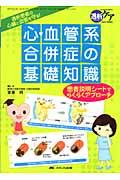 心・血管系合併症の基礎知識 透析患者の心臓と血管を守る!  患者説明シートでらくらくアプローチ 透析ケア
