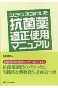 エビデンスに基づいた抗菌薬適正使用マニュアル