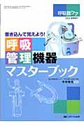 呼吸管理機器マスターブック 書き込んで覚えよう! 呼吸器ケア