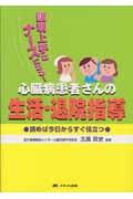 心臓病患者さんの生活・退院指導 説明上手なナースになる!  読めば今日からすぐ役立つ