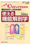 3ステップでわかる整形外科ナースのための使える機能解剖学