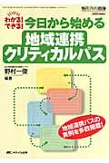 今日から始める地域連携クリティカルパス