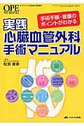 実践心臓血管外科手術マニュアル 手術手順・看護のポイントがわかる Ope nursing