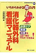 消化器外科看護マニュアル いちからわかる超入門  必須ケア疾患治療をこの一冊でマスターできる! 消化器外科NURSING