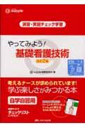 やってみよう!基礎看護技術 演習・実習チェック学習 G supple