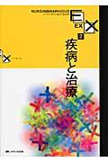 疾病と治療 ナーシング・グラフィカイーエックス