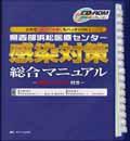 県西部浜松医療センター感染対策総合マニュアル