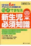 Q&Aでまなぶ新生児必須知識 1日15分1カ月でアセスメント力を鍛える!