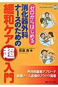 ゼロからはじめる消化器外科ナースのための緩和ケア超入門 消化器外科NURSING