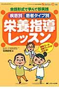 疾患別患者タイプ別栄養指導レッスン 会話形式で学んで即実践 Nutrition care