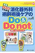 消化器外科術前術後ケアのdo & do not 写真・イラストでわかる  先輩ナースのアドバイスつき 消化器外科NURSING