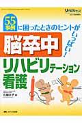 脳卒中リハビリテーション看護 55事例に困ったときのヒントがいっぱい! リハビリナース = Rehabilitation nurse