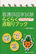 看護師国家試験らくらく点取りブック 穴埋めを解いて!書いて!丸暗記!3ステップで合格一直線