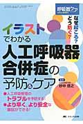 イラストでわかる人工呼吸器合併症の予防&ケア なぜ起こる?どう防ぐ? 呼吸器ケア