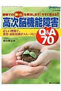 高次脳機能障害Q&A70 正しい理解で、患者・家族指導がスムーズに!  病棟での困ったを解決します!今すぐ使える!! リハビリナース = Rehabilitation nurse