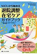 NICUから始める退院調整&在宅ケアガイドブック 疾患・障害を持つ赤ちゃんがお家へ帰るための52のQ&A Neonatal Care : The Japanese journal of neonatal care