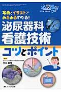 泌尿器科看護技術コツとポイント 写真とイラストでみるみるわかる! 泌尿器ケア : 泌尿器科領域の看護専門誌 = Urological nursing