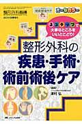 整形外科の疾患・手術・術前術後ケア 3ステップで大事なところをいいとこどり! 整形外科看護