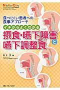 イチからよくわかる摂食・嚥下障害と嚥下調整食 食べにくい患者への食事アプローチ Nutrition care