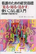 看護のための経営指標「見る・知る・活かす」使いこなし超入門 経営参画への道が拓ける!