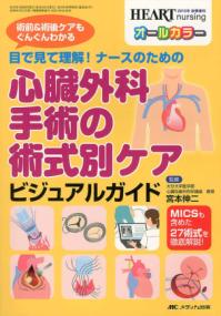 目で見て理解!ナースのための心臓外科手術の術式別ケアビジュアルガイド 術前&術後ケアもぐんぐんわかる  MICSも含めた27術式を徹底解説! ハートナーシング