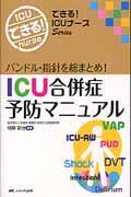 ICU合併症予防マニュアル バンドル・指針を総まとめ! できる!ICUナースseries