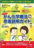がん化学療法患者説明ガイド そのまま使える  キードラッグ&副作用別 プロフェッショナルがんナーシング : プロフェッショナルを目指す看護師のために
