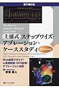 土浦式ステップワイズ・アブレーション・ケーススタディ : 電子版付き