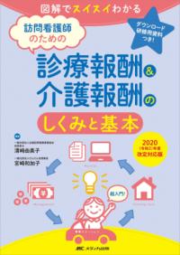 訪問看護師のための診療報酬&介護報酬のしくみと基本