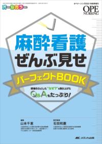 麻酔看護ぜんぶ見せパーフェクトBOOK