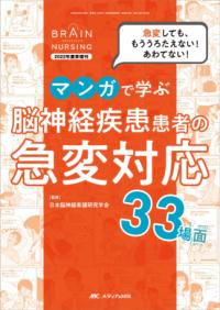 マンガで学ぶ脳神経疾患患者の急変対応33場面