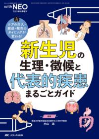 新生児の生理・徴候と代表的疾患まるごとガイド