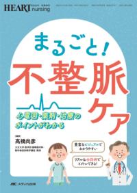 まるごと!不整脈ケア