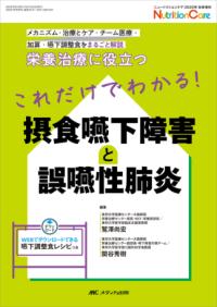 これだけでわかる!摂食嚥下障害と誤嚥性肺炎