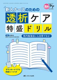 新人ナースのための透析ケア特盛ドリル