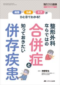 整形外科ならではの合併症と知っておきたい併存疾患