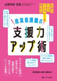 産業看護職の支援力アップ術