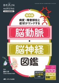 病変・障害部位と症状がリンクする脳動脈・脳神経図鑑