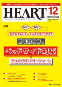 
			ハートナーシング2024年12月号 - 1 | メディカ出版