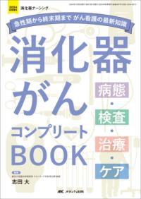 消化器がんコンプリートBOOK 急性期から終末期までがん看護の最新知識 消化器ナーシング