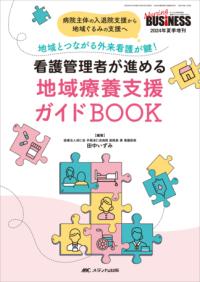 看護管理者が進める地域療養支援ガイドBOOK