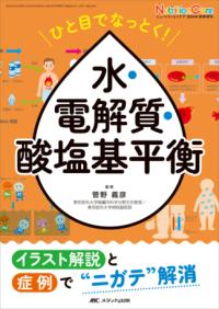 ひと目でなっとく!水・電解質・酸塩基平衡 イラスト解説と症例で“ニガテ"解消 Nutrition care