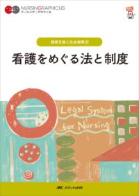 看護をめぐる法と制度