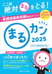 まるカン 2025 看護師国家試験対策ブック