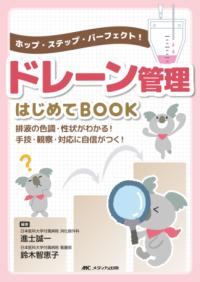 ドレーン管理はじめてBOOK ホップ・ステップ・パーフェクト!  排液の色調・性状がわかる!手技・観察・対応に自信がつく!