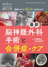 最新!脳神経外科手術と合併症・ケア