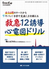 救急12誘導心電図ドリル